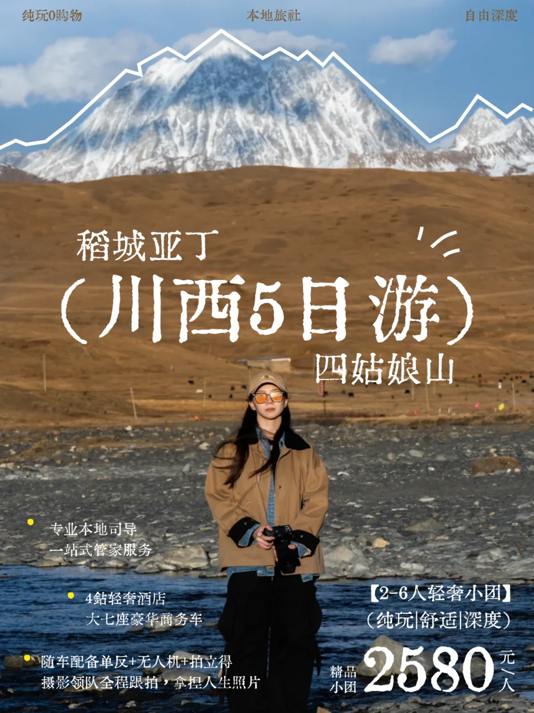 川西5日纯玩团🧩GET「极少数」小众深度玩法💯