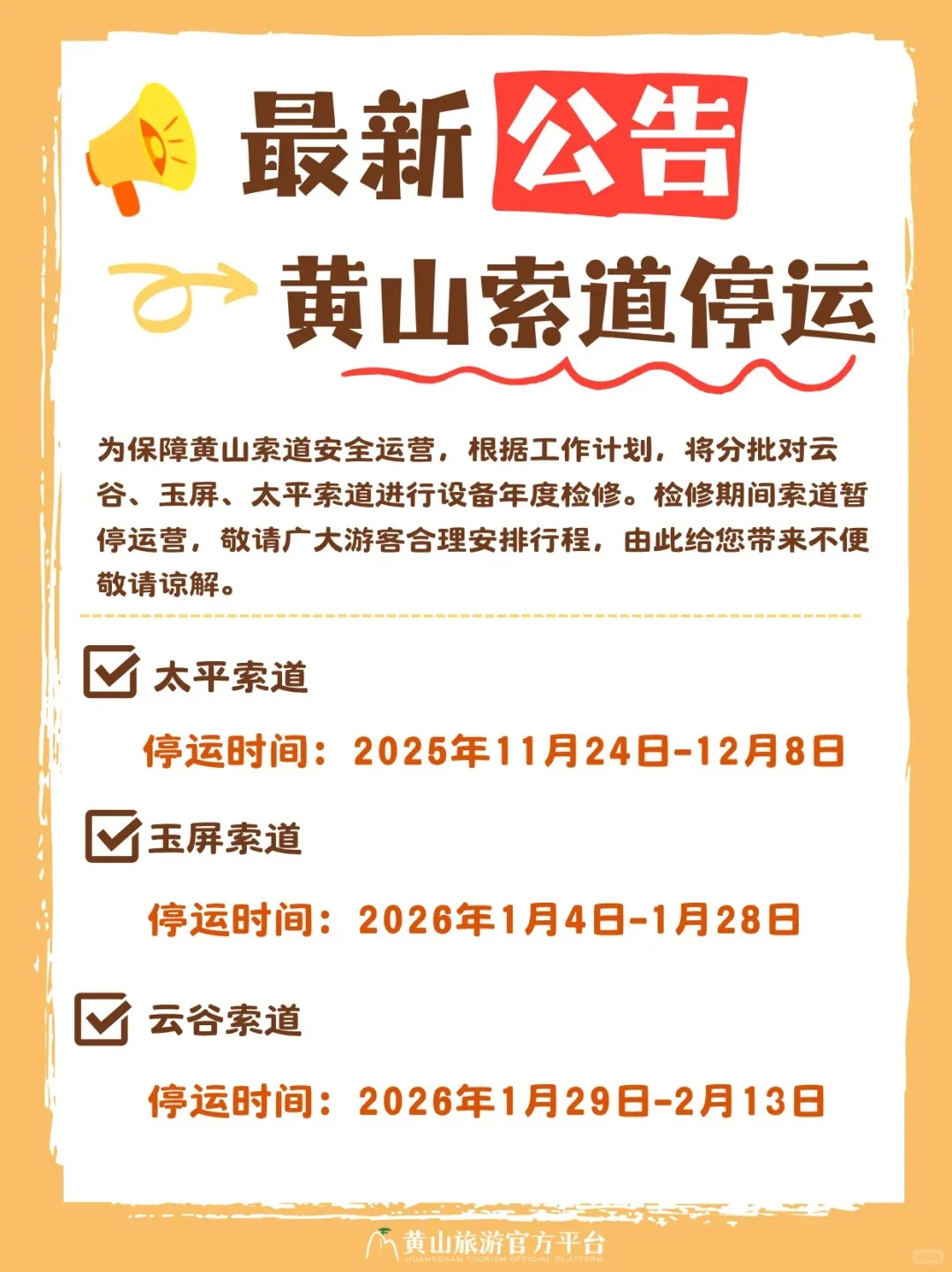 黄山三条索道将停运🚡 计划出游必看‼️
