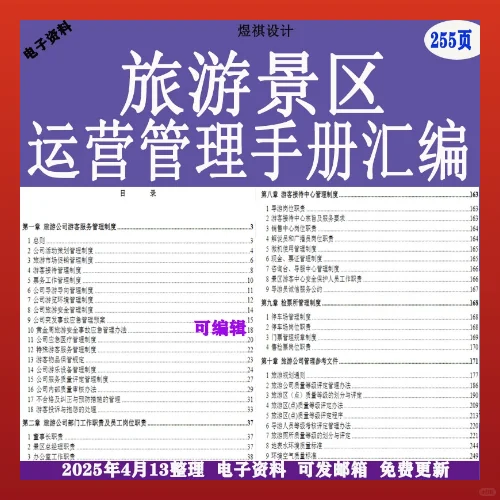 旅游景区运营管理手册汇编电子版