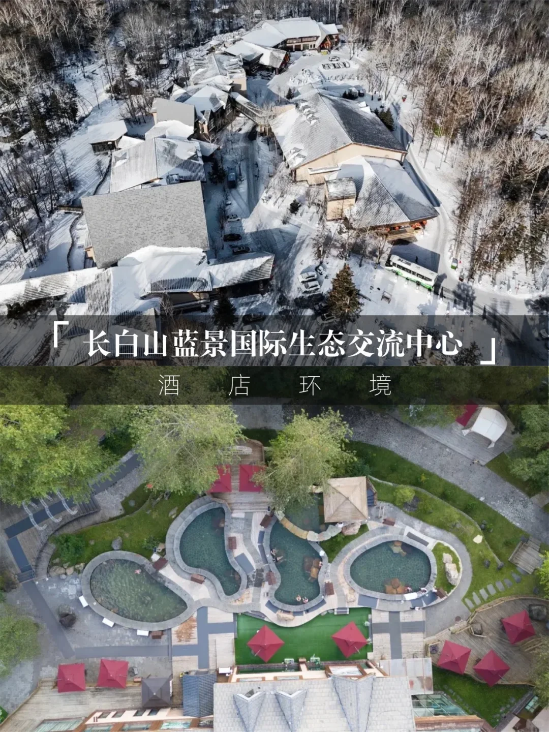 长白山蓝景酒店♨️雪景火山温泉包出片攻略