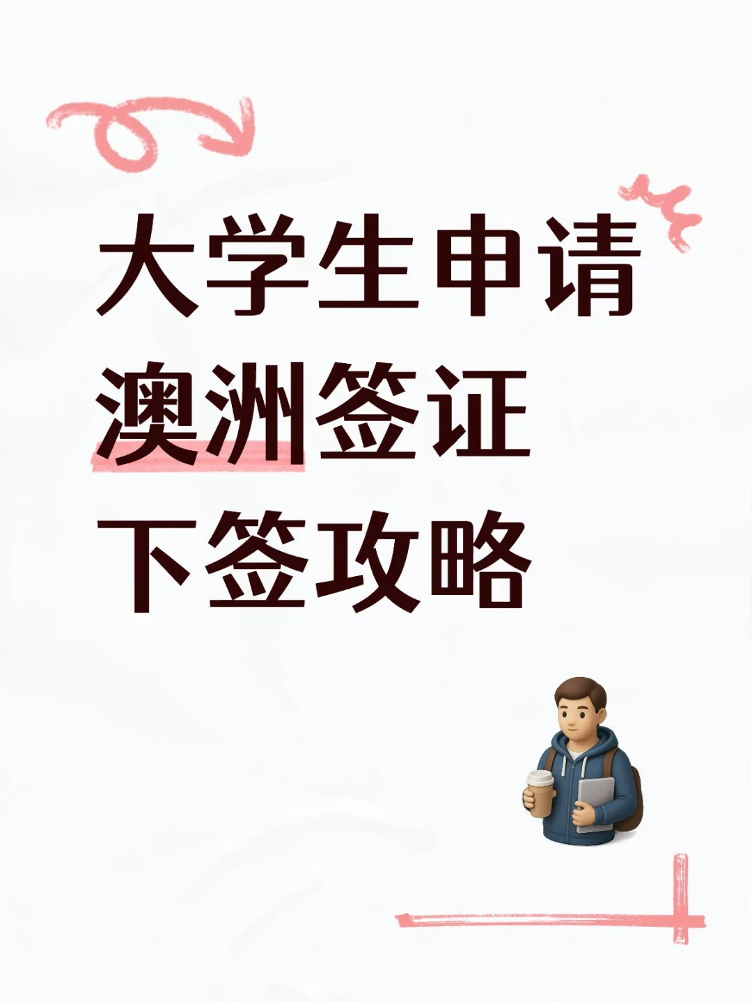 大学生澳洲签证全网全攻略