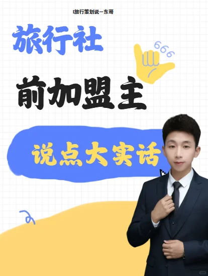 跟团这些坑,我加盟时见过太多了