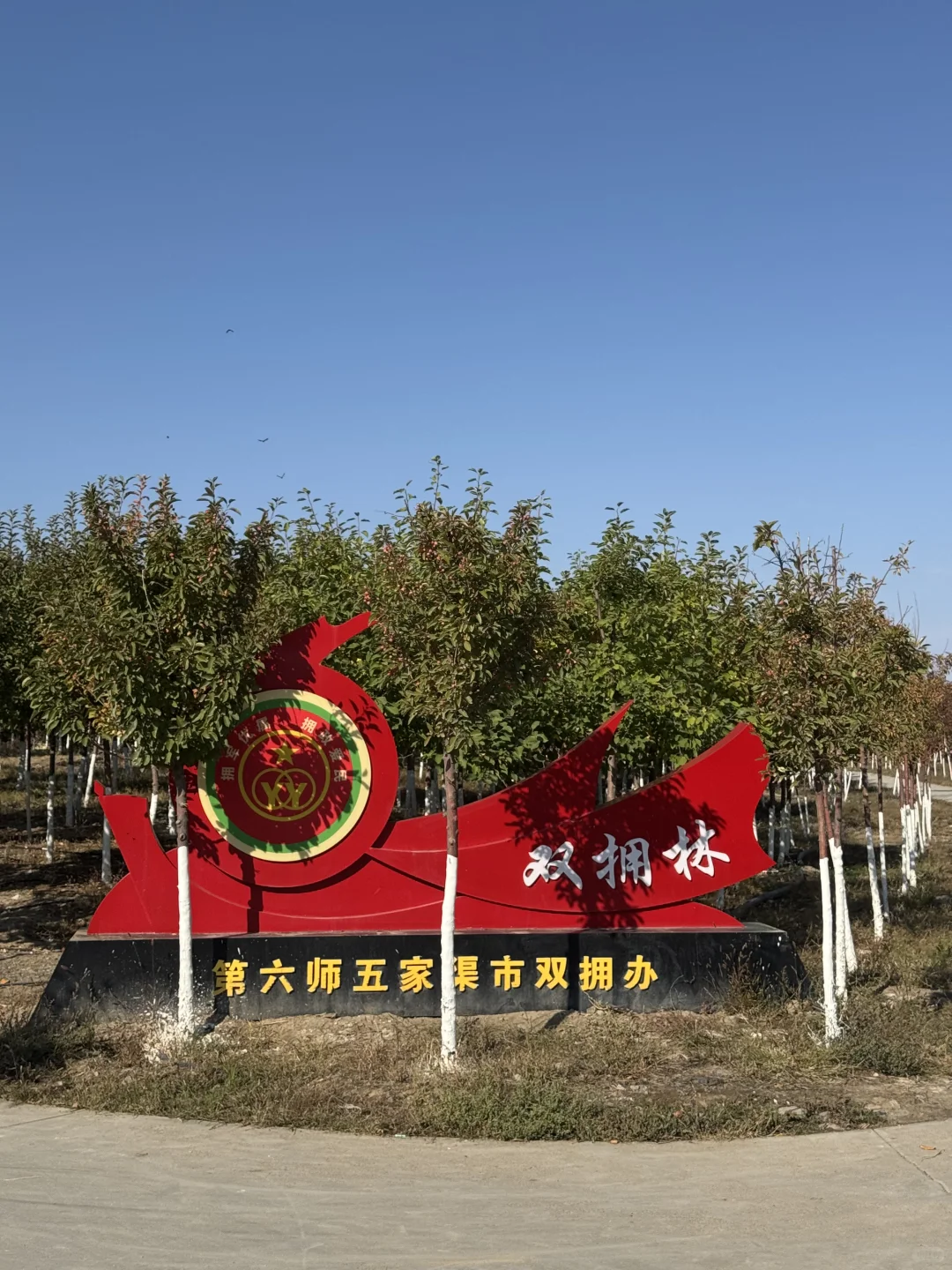 五家渠｜海棠山风景区