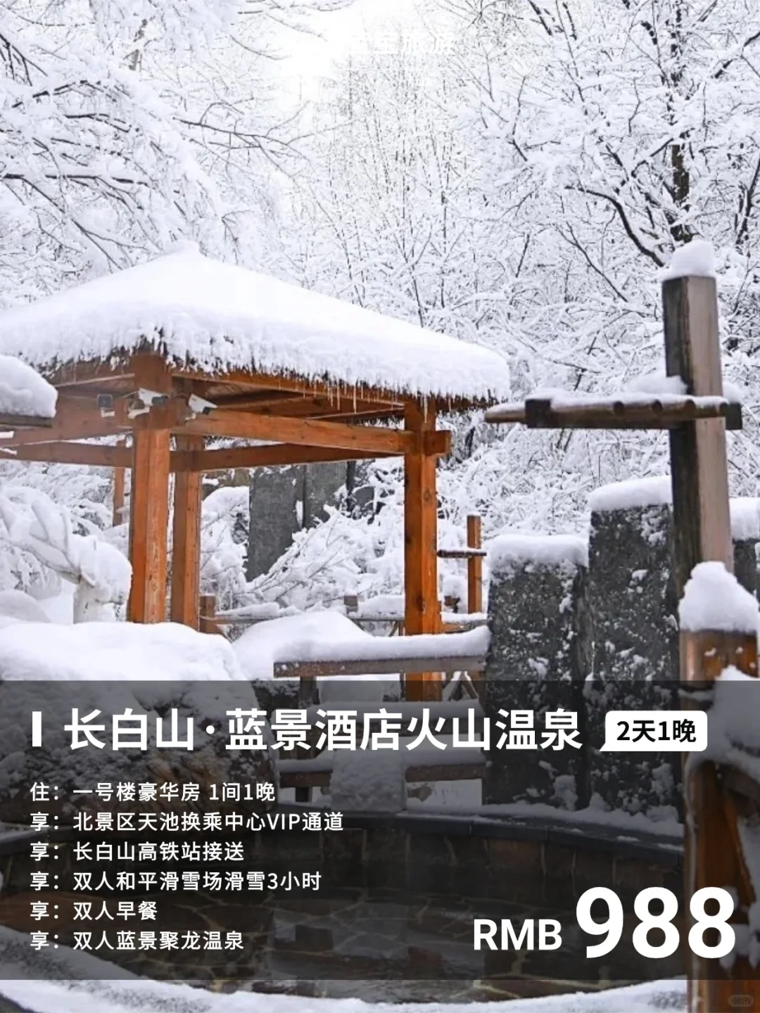 长白山蓝景酒店♨️雪景火山温泉包出片攻略
