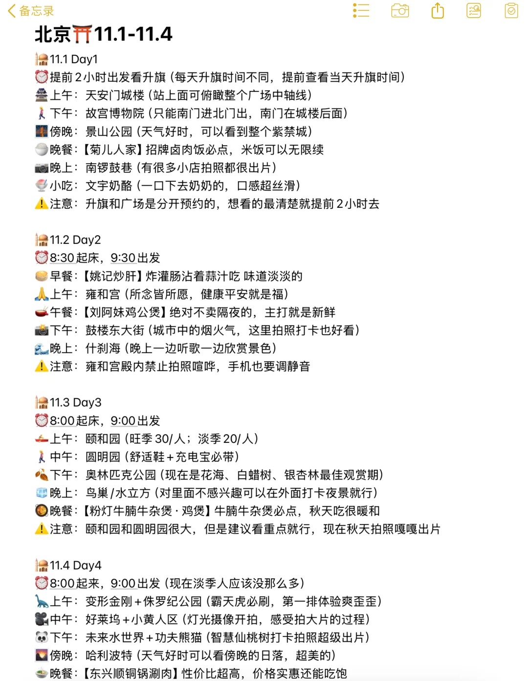 本J人对自己做的北京攻略甚是满意🥹