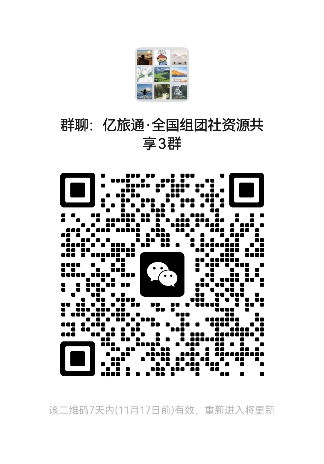 新建了两个旅游行业交流群，有需要的直接进