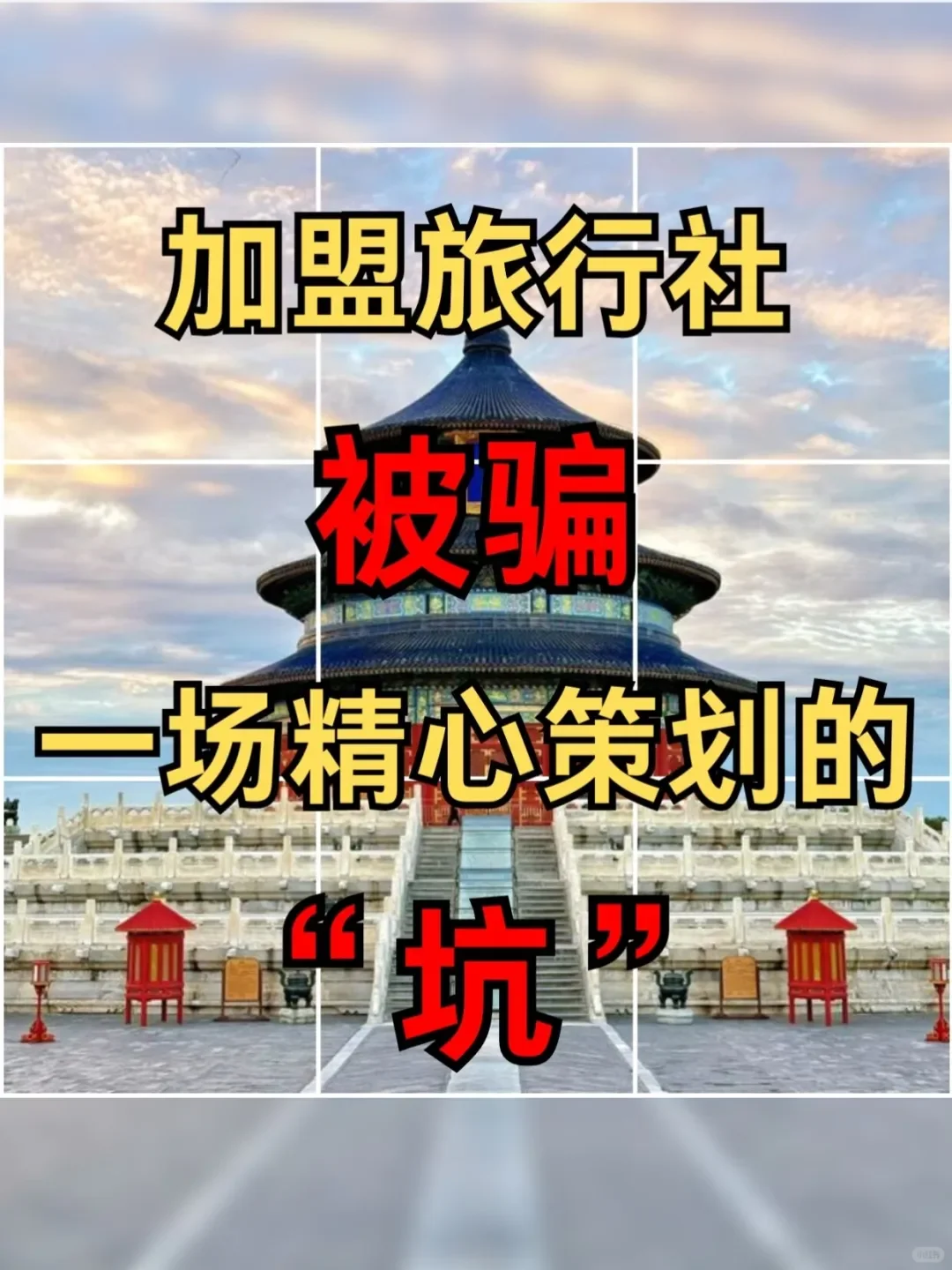 跟团这些坑,我加盟时见过太多了