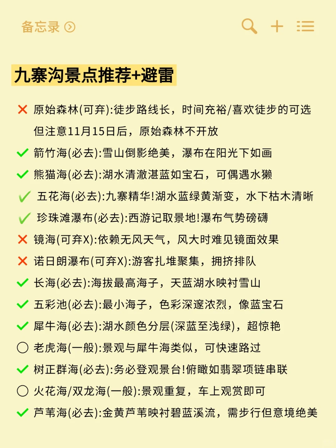 11-12月九寨沟新通知 给要去的姐妹提个醒‼