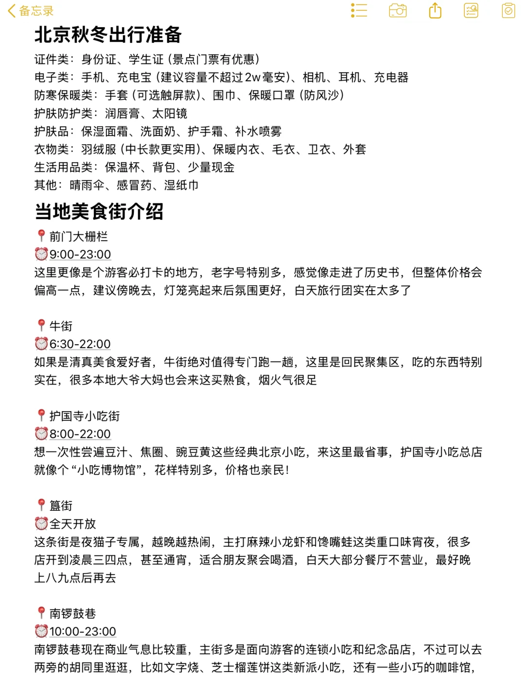 本J人对自己做的北京攻略甚是满意🥹