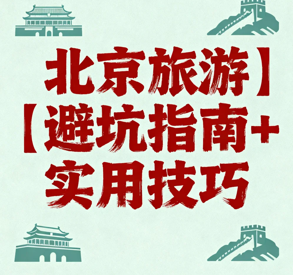 北京旅游｜避坑指南+实用技巧