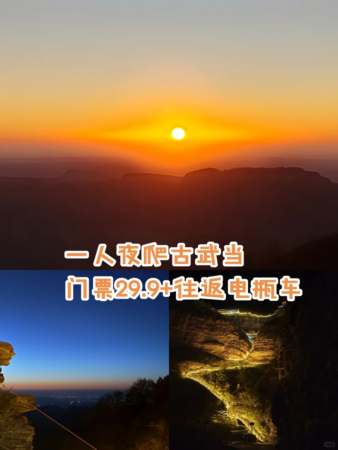 一人夜爬古武当山！29.9门票含电瓶车太