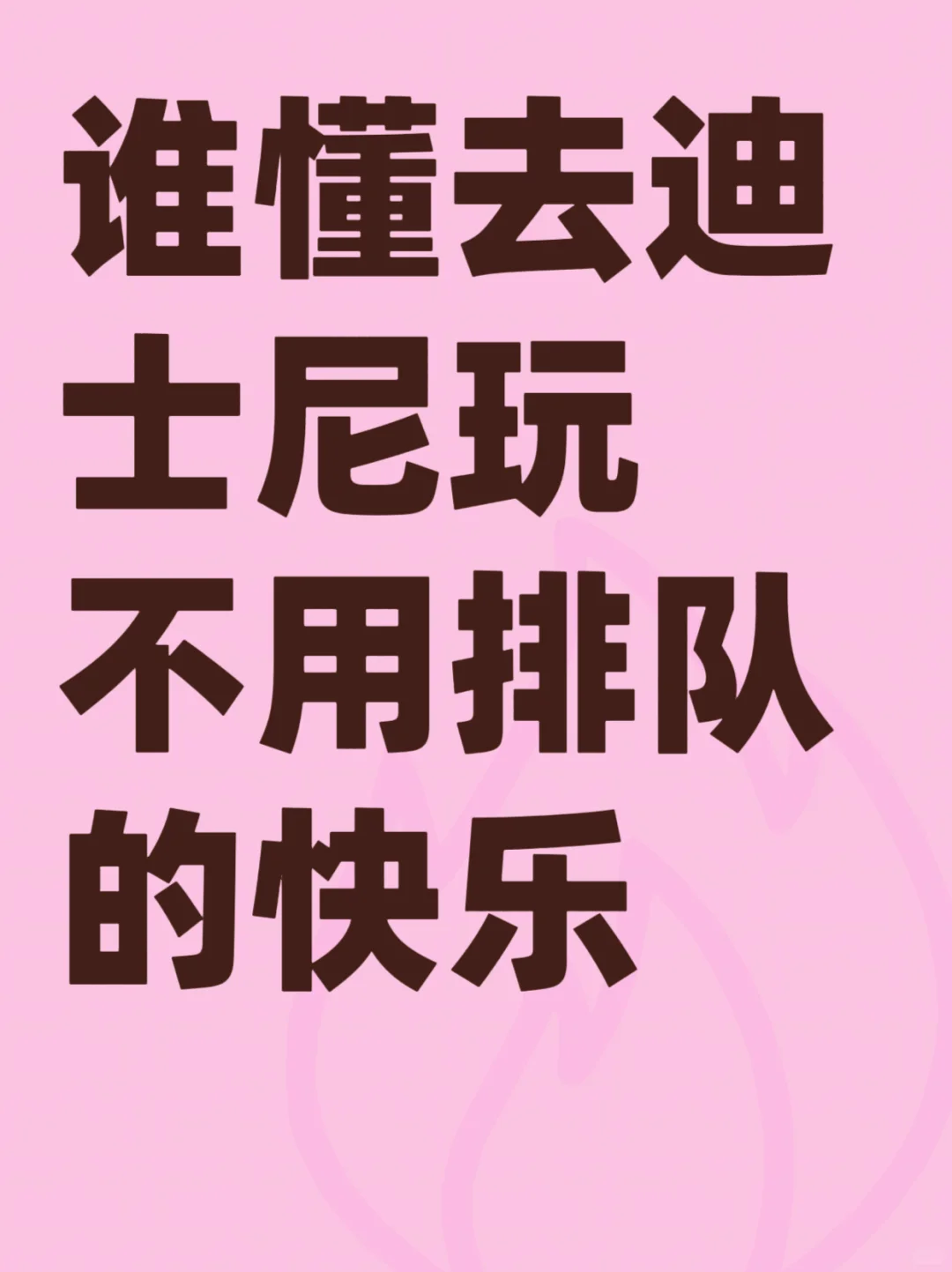 迪士尼排队太久了😳😳