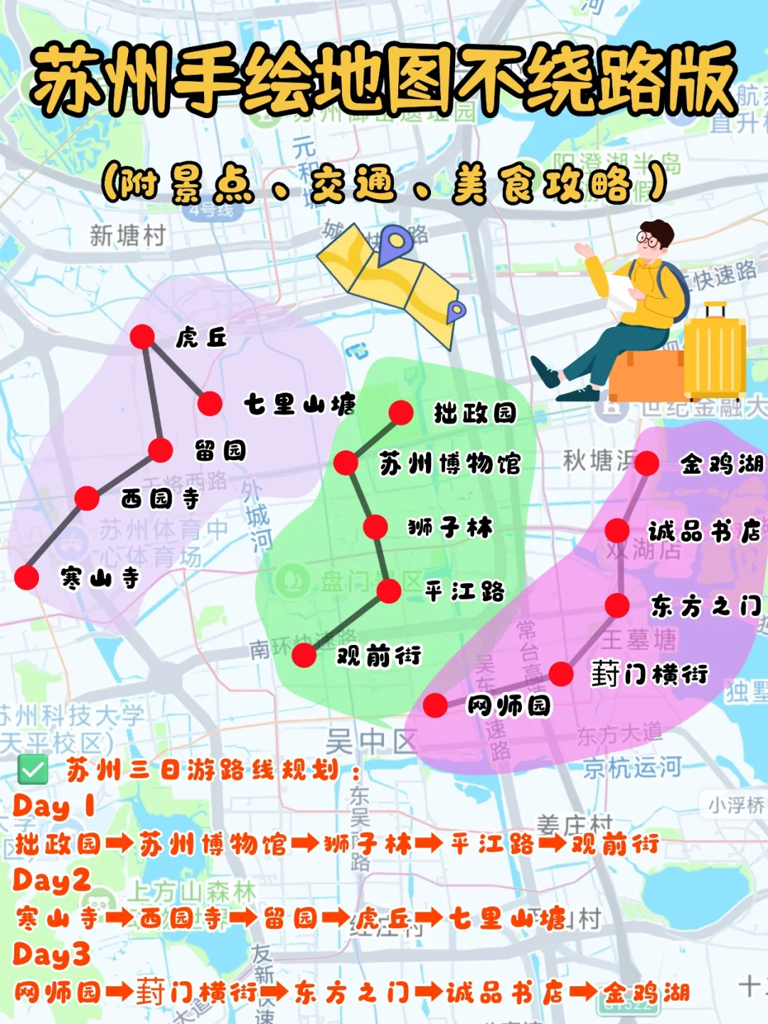 💯苏州旅游手绘地图不绕路版【附攻略】?