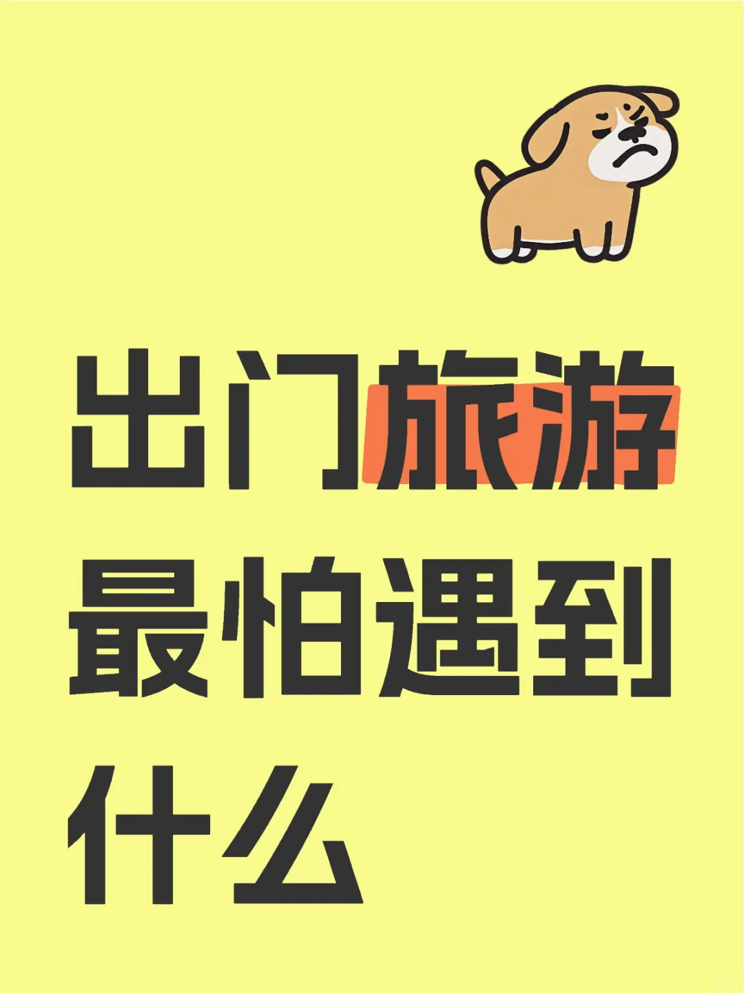 出门旅游最怕遇到什么