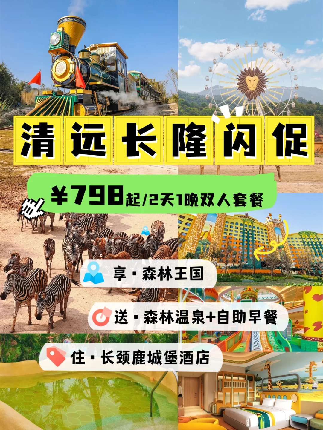 清远长隆2天，住长颈鹿酒店送温泉又送早