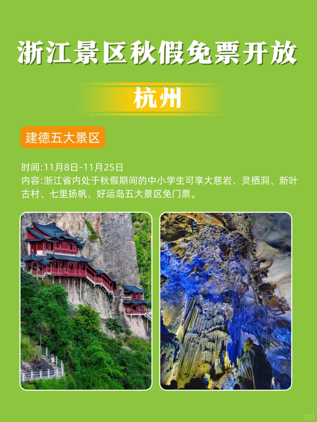 秋假福利合集｜浙江这些景区限时免费