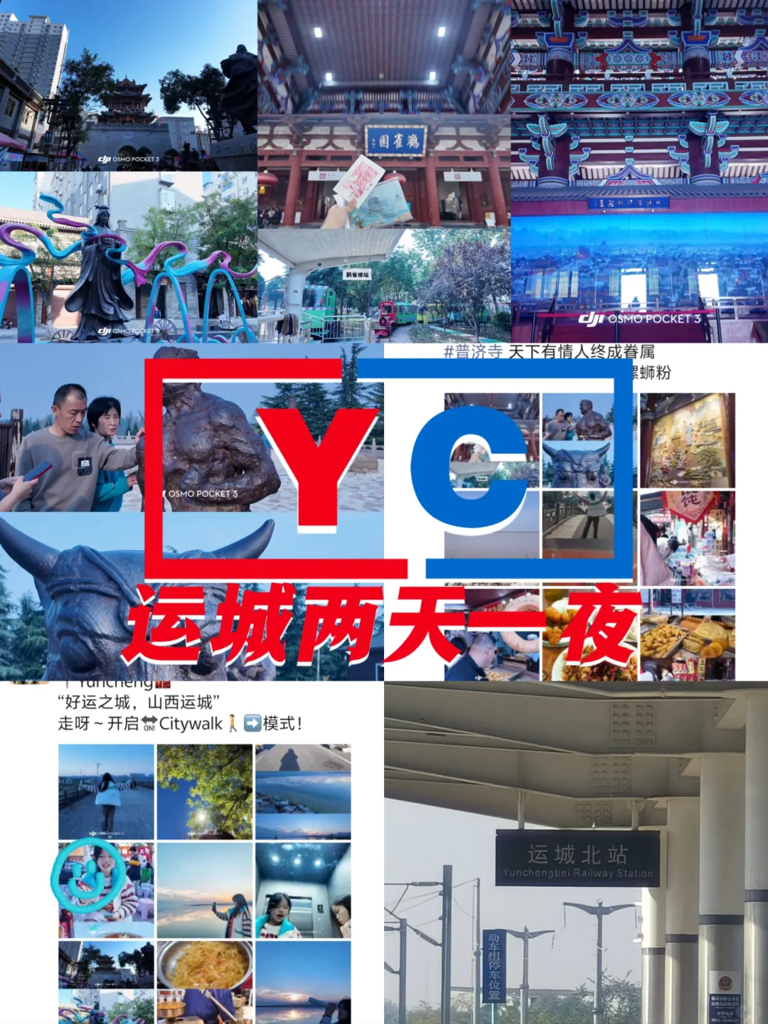 太原女大运城两天一晚旅游攻略（最全）