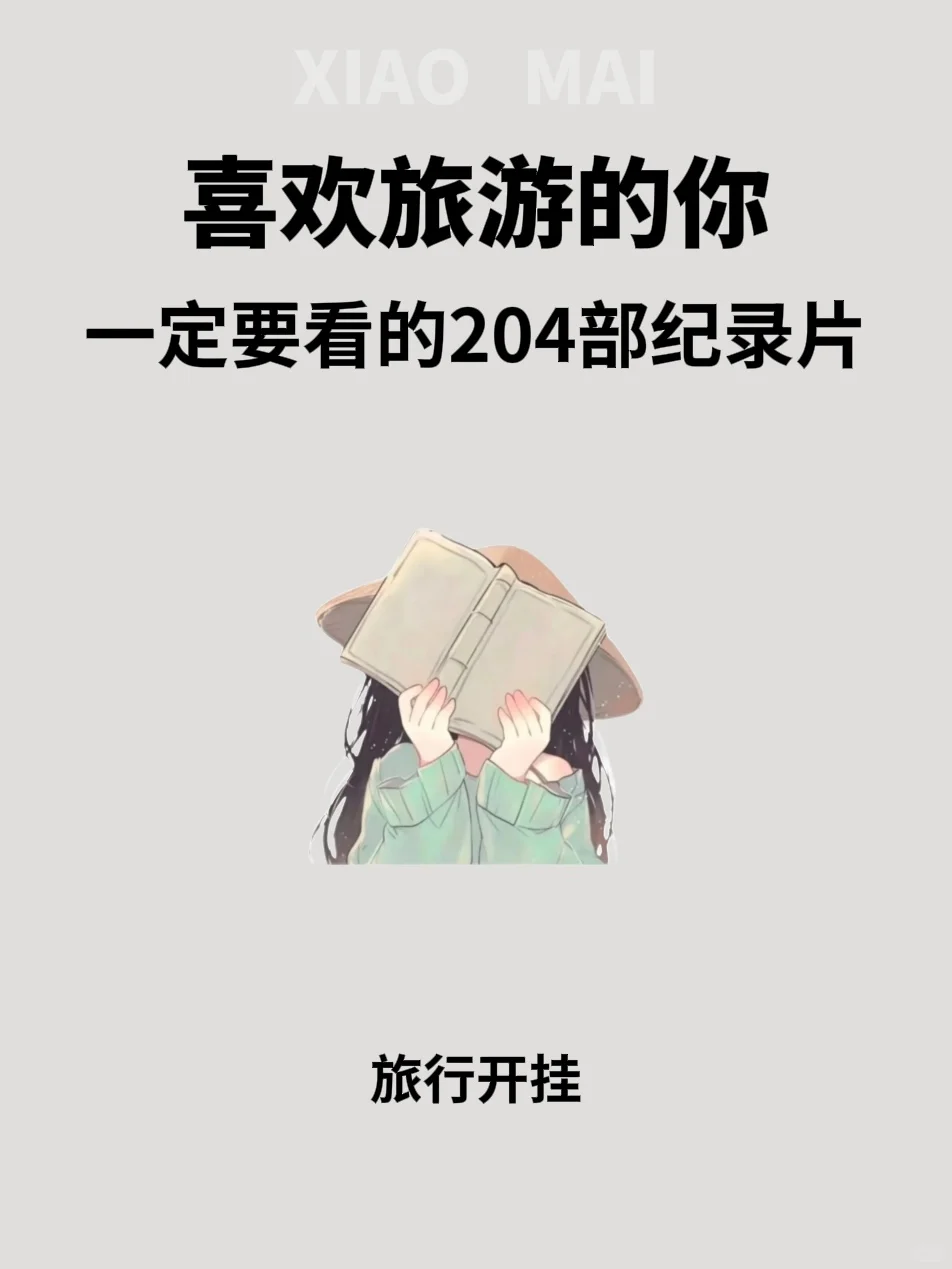 喜欢旅游的你一定要看的204部纪录片🔥