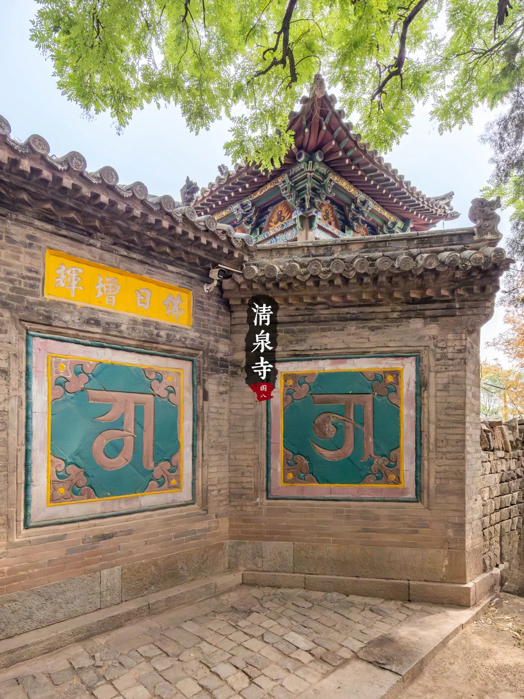 冀15丨涉县清泉寺·被一场大火烧毁67间建筑