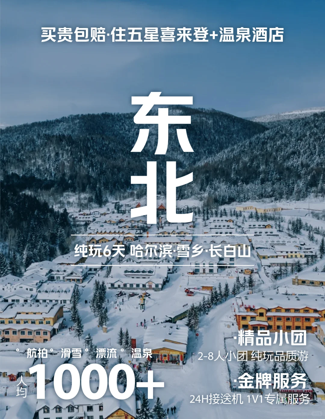 ✨东北旅游丨哈尔滨长白山🏂滑雪+温泉!