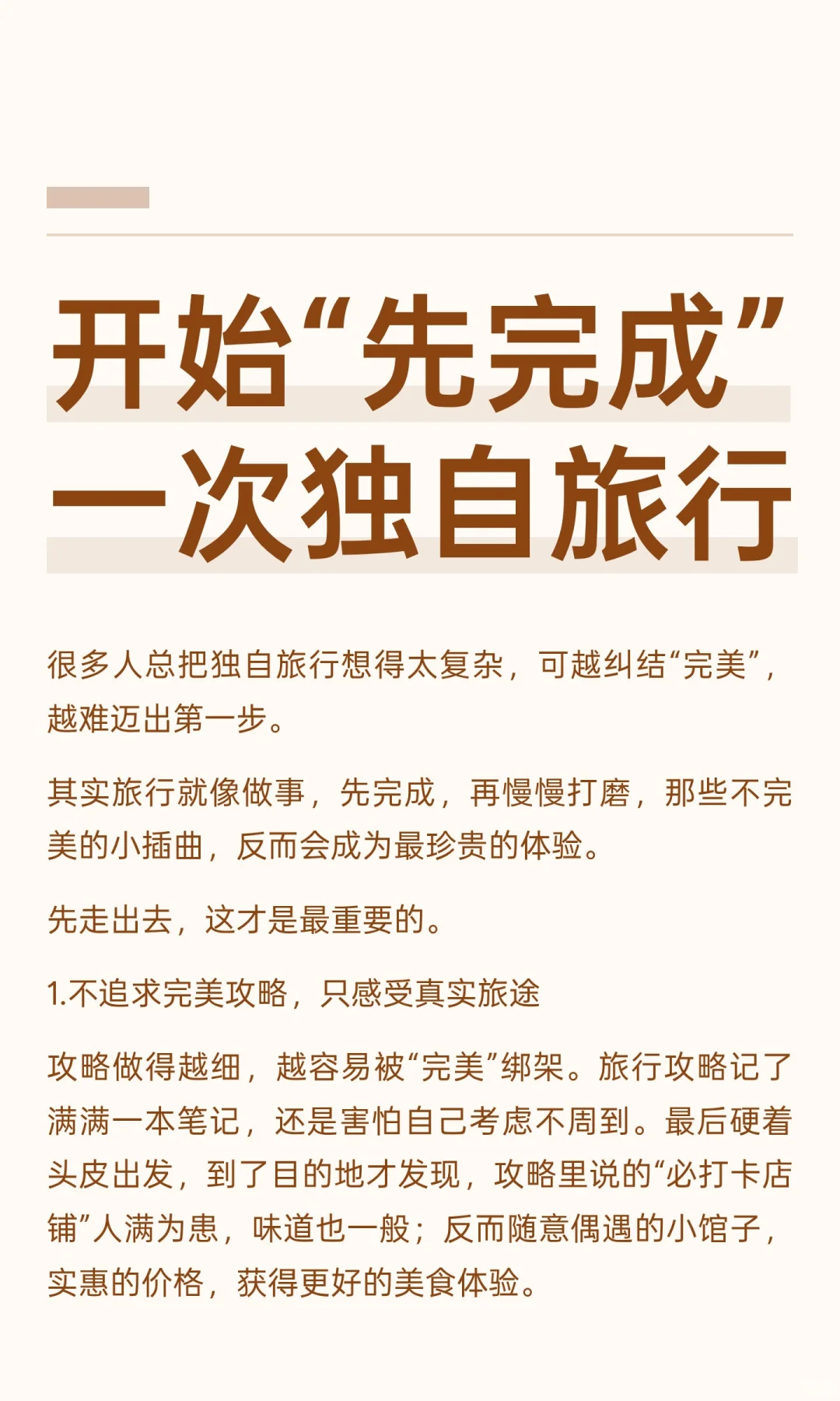 开始“先完成”一次独自旅行