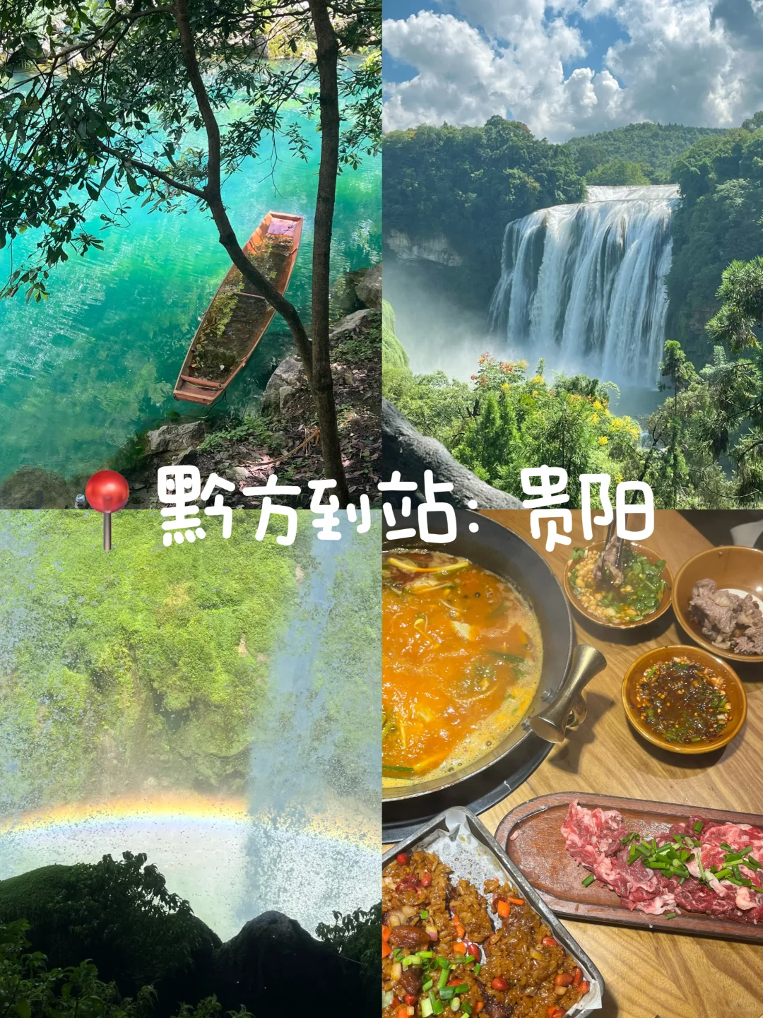 📍黔方到站-贵阳｜人均3000+的费腿之旅