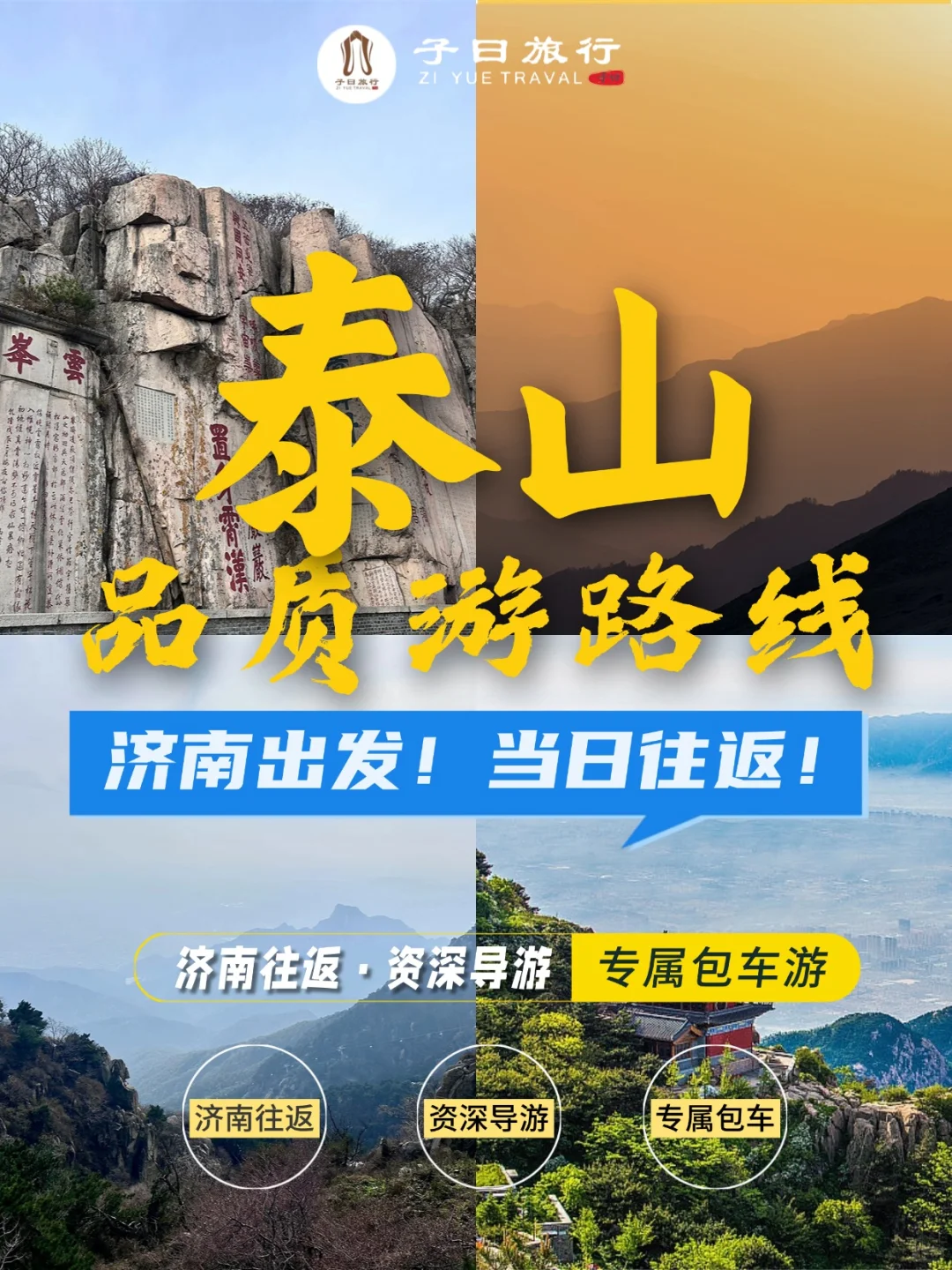 📍济南往返!夸爆这个泰山包团一日游‼️