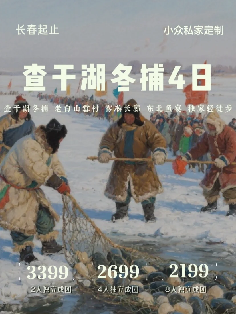 东北秘境4日｜查干湖冬捕·老白山雪村·年味之