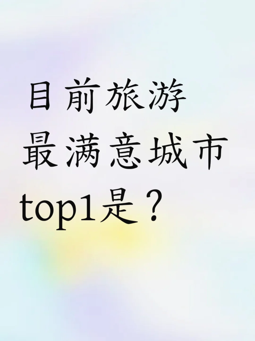 目前旅游最满意城市top1是哪里？