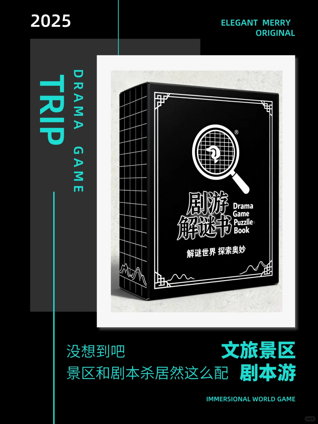 没想到吧,景区和剧本杀居然这么配