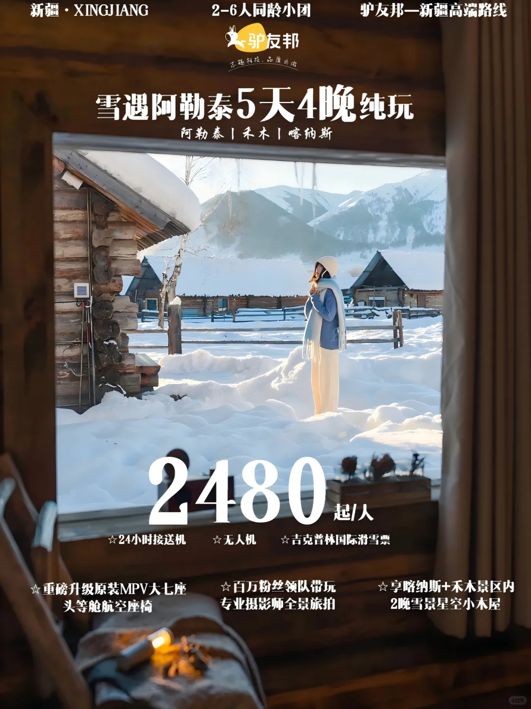 ✨冬日仙境漫游阿勒泰5日纯白之旅暖心上线