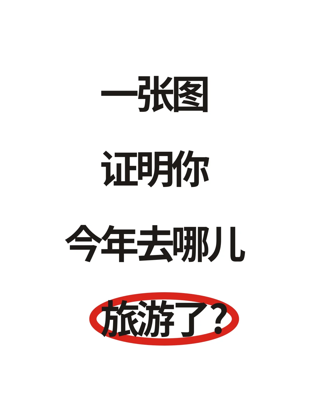 一张图证明你今年去哪儿旅游了？