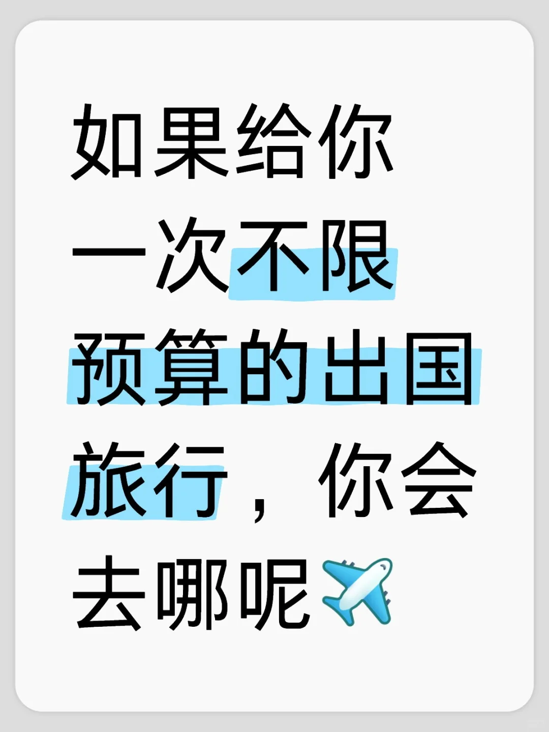 如果给你一次不限预算的出国旅行，你会去哪