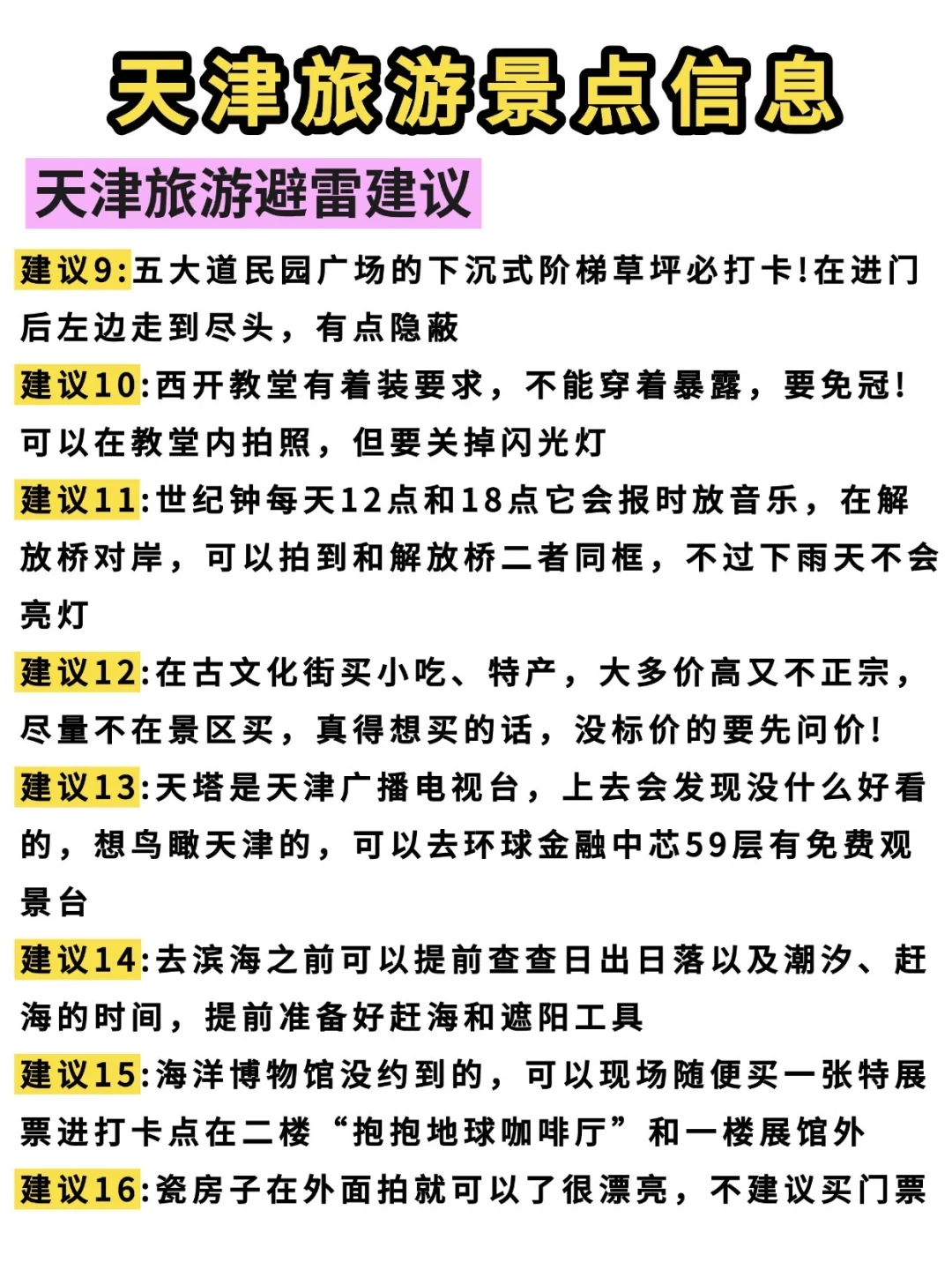 天津📍9-10月不绕路玩法