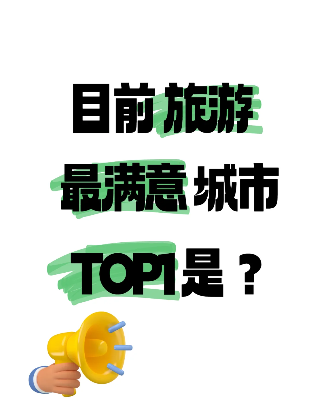 目前大家最满意的旅游城市是哪个啊