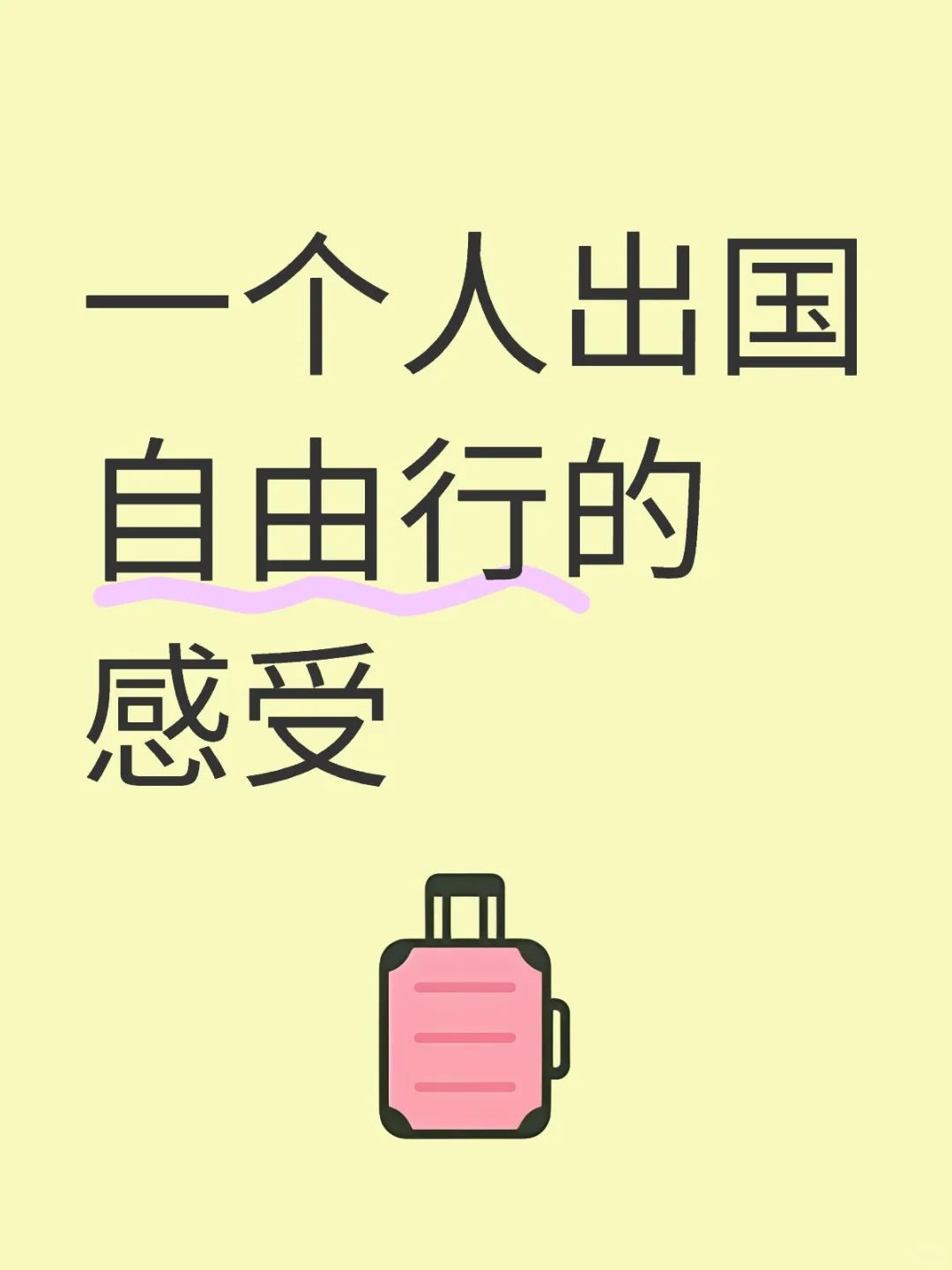 写给想一个人出国自由行的朋友