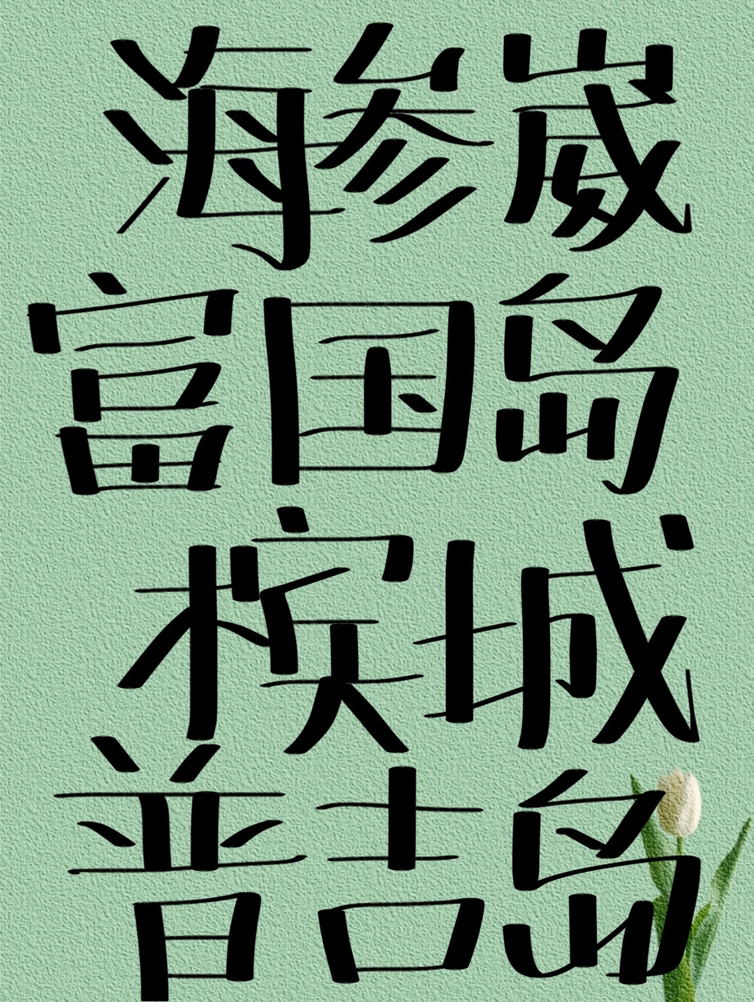 女生solotrip推荐去哪里 四选一 已去过芽庄