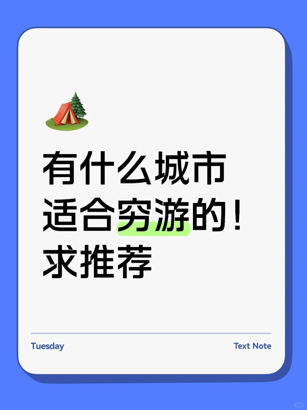 穷游党哭求！性价比高的旅游城市