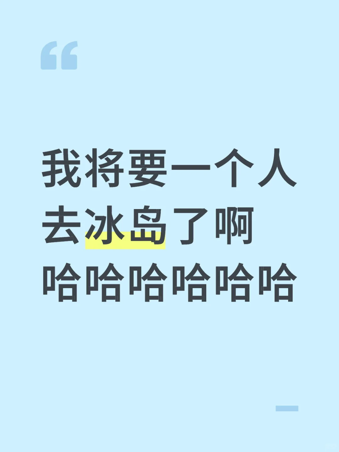 我将要一个人去冰岛了啊哈哈哈哈哈哈