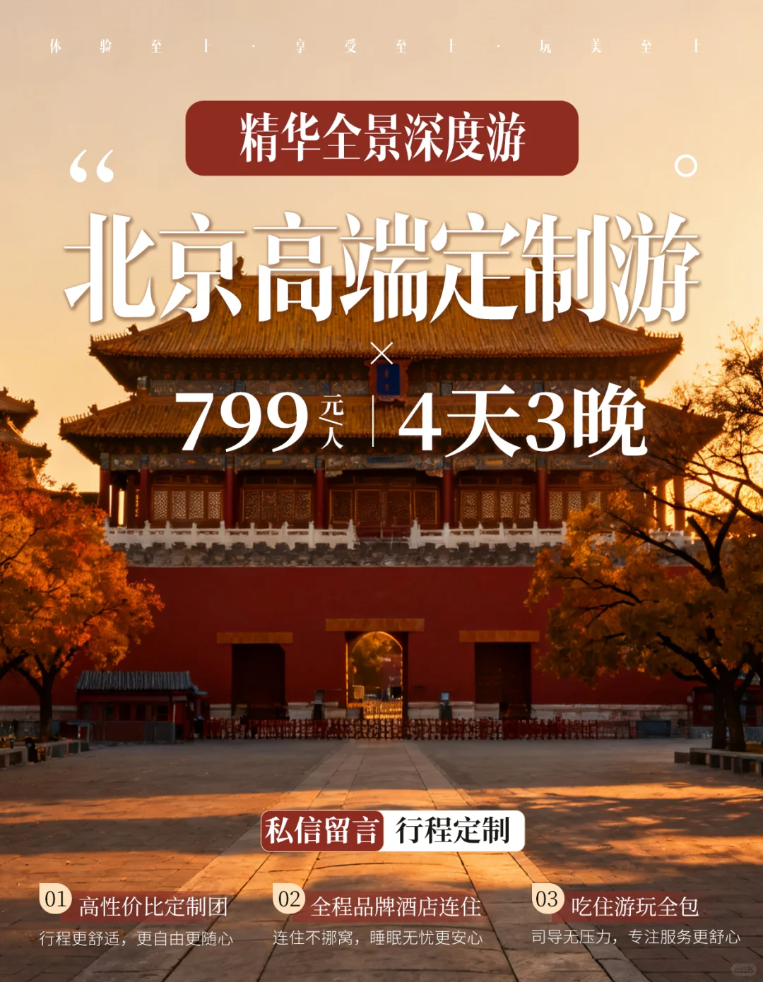 北京旅游新发现 | 799太可了!