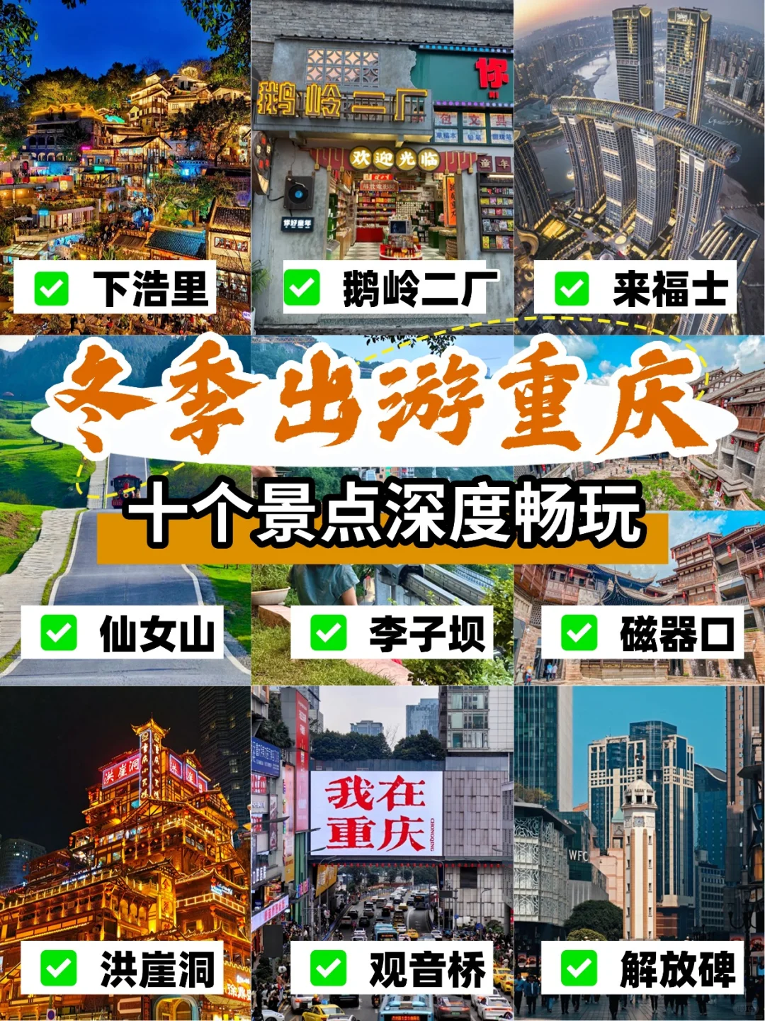 重庆冬季旅游🔥这10个景点不要错过