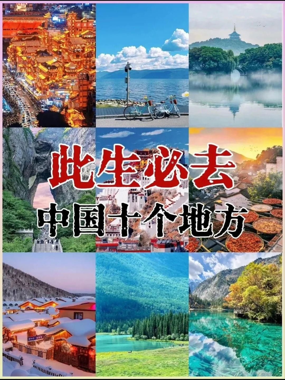 此生必去！中国这10个地方美疯了