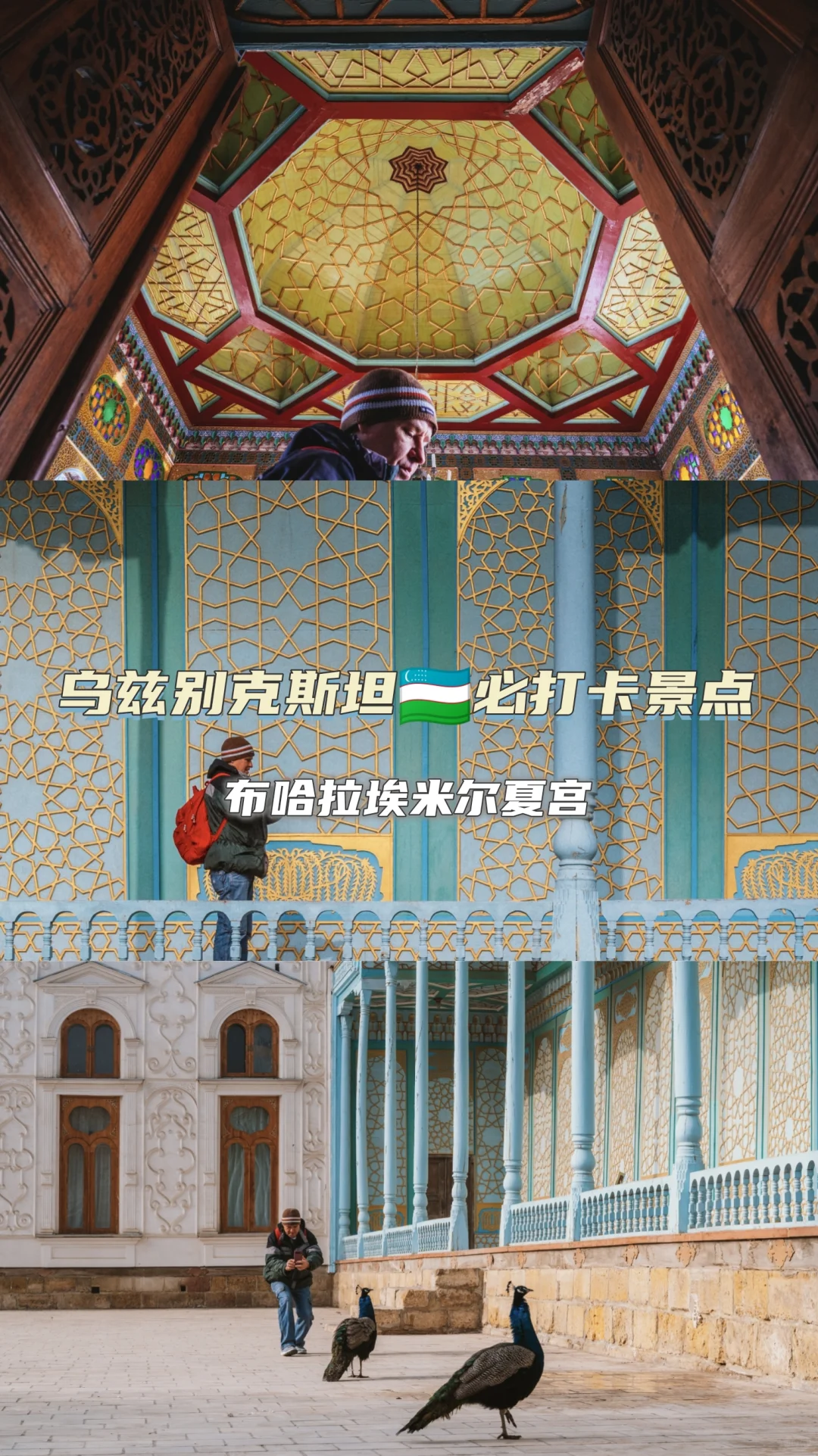 乌兹别克斯坦必打卡景点，埃米尔夏宫。