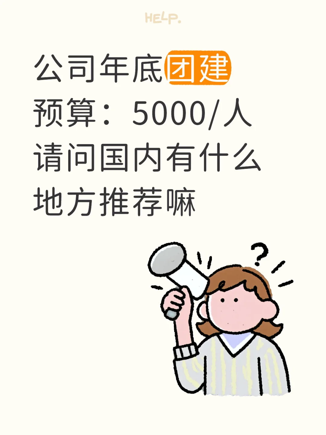 团队旅游去哪里？