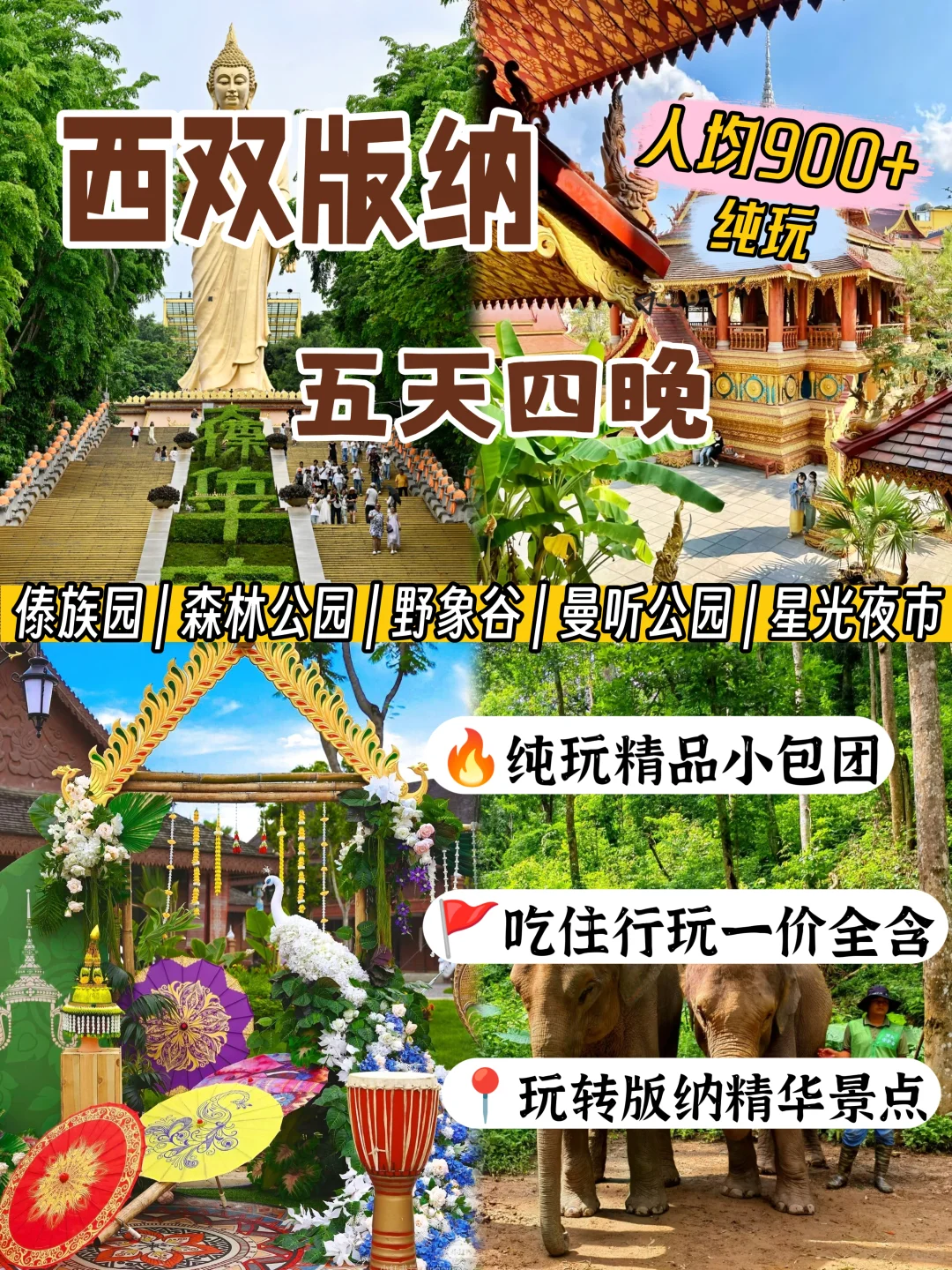 西双版纳景点!纯玩小团人均900+嗨玩5天✨