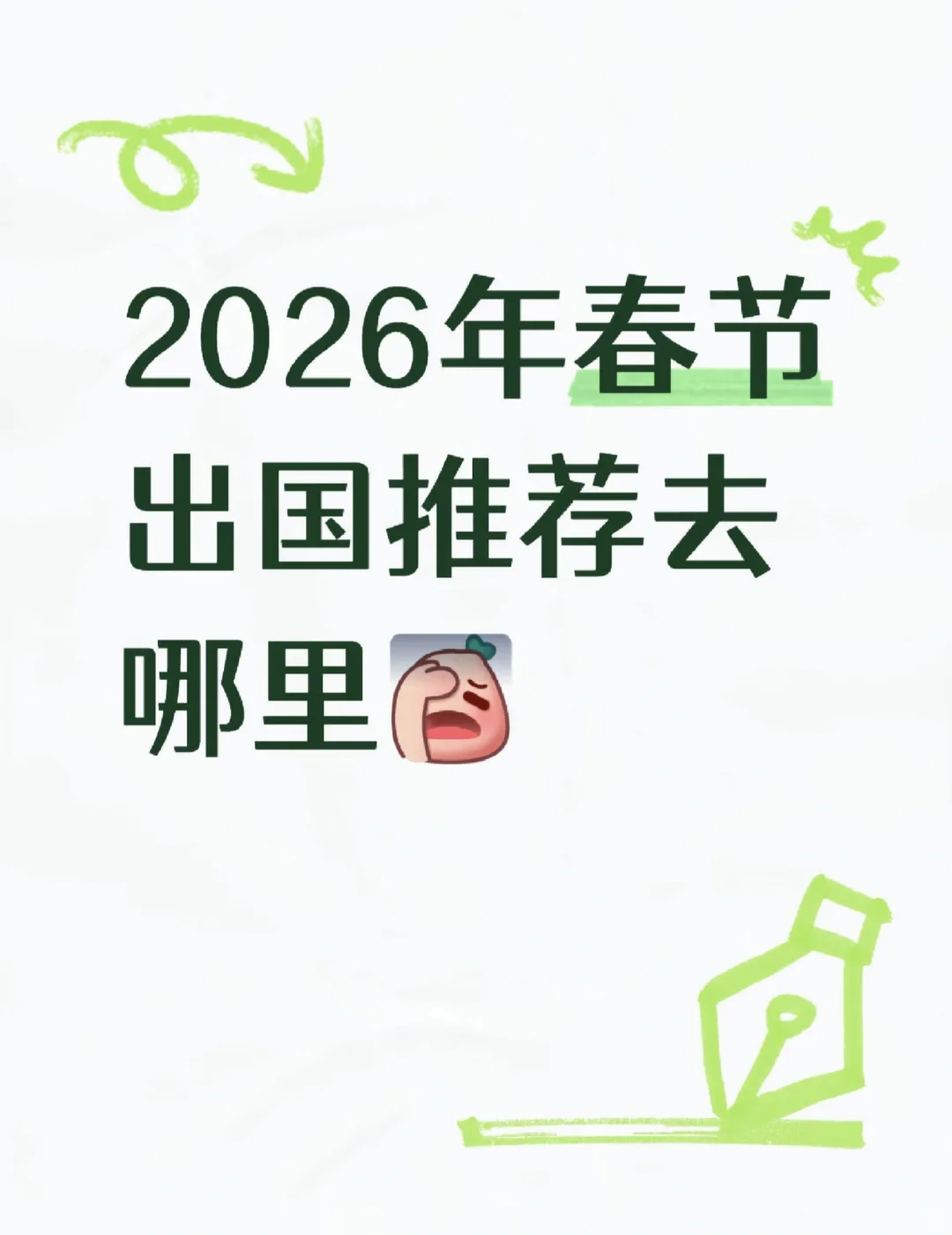 今年想出国过年