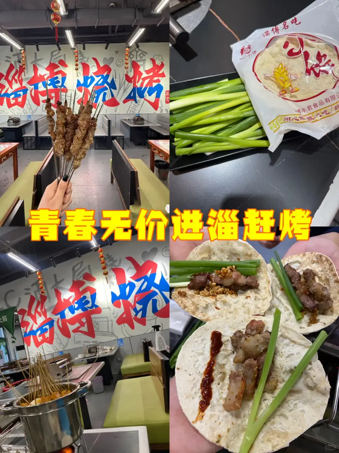 淄博烧烤推荐｜让你玩明白