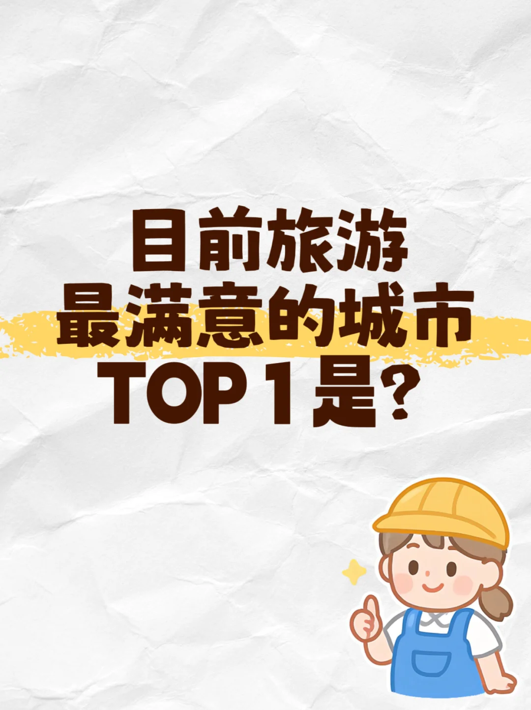 目前旅游最满意城市是哪个？