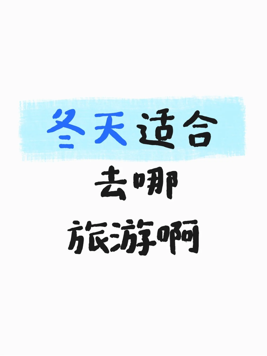 冬天适合去哪旅游啊