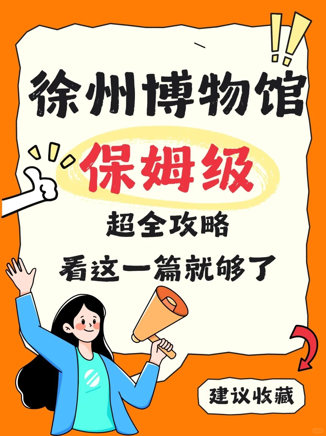 🎫来徐州博物馆必看！📜